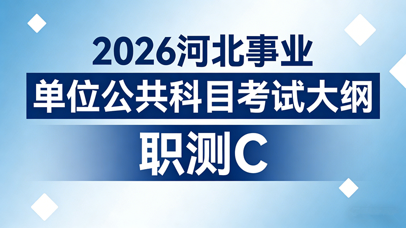 2026河北事业单位公共科目考试大纲-职测C 2026河北事业单位公共科目考试大纲-职测C
