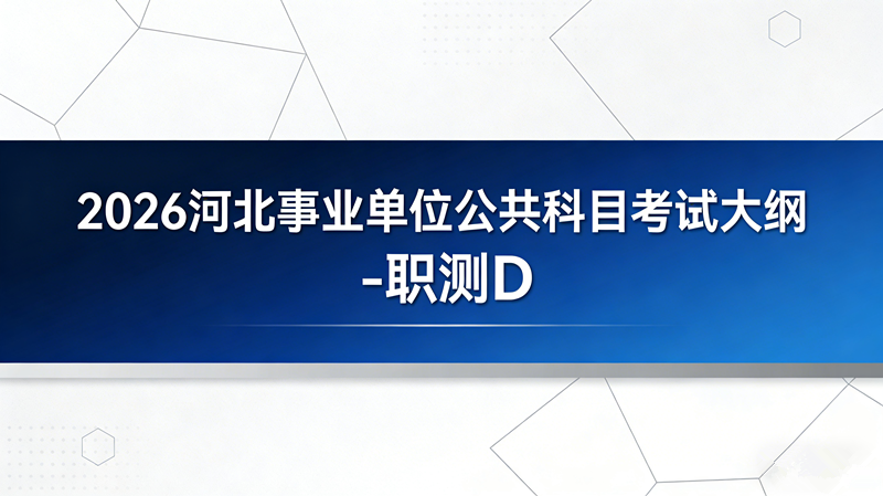 2026河北事业单位公共科目考试大纲-职测D