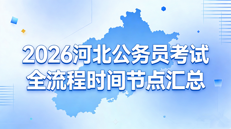 2026河北公务员考试全流程时间节点汇总 2026河北公务员考试全流程时间节点汇总