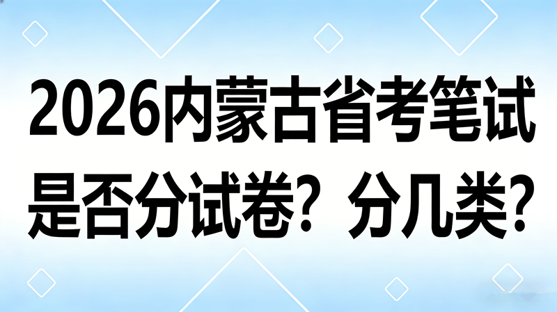 2026内蒙古省考笔试分试卷吗?分几类