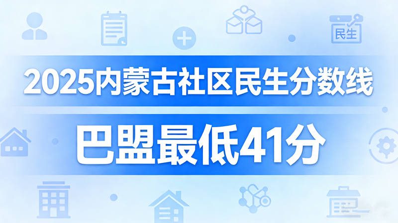 2025内蒙古社区民生分数线|巴盟最低41分