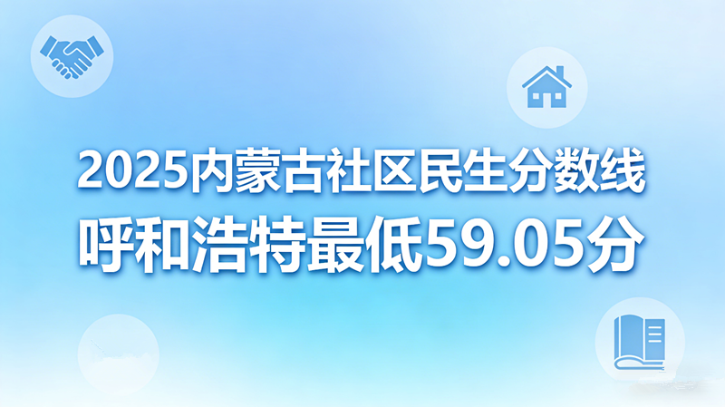 2025内蒙古社区民生分数线|呼和浩特最低59.05分