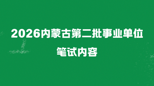 2026内蒙古第二批事业单位笔试内容.png 2026内蒙古第二批事业单位笔试内容.png