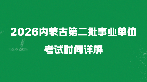 2026内蒙古第二批事业单位考试时间详解.png