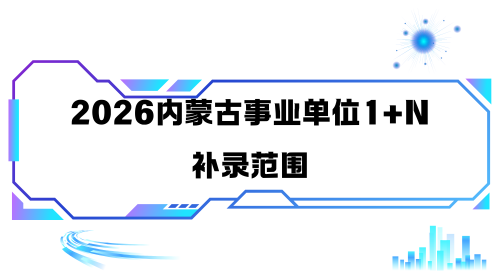 2026内蒙古事业单位1+N补录范围.png 2026内蒙古事业单位1+N补录范围.png