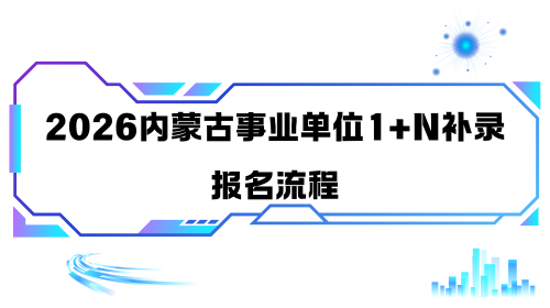 2026内蒙古事业单位1+N补录报名流程.png