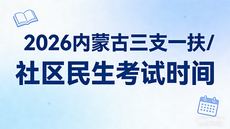 2026内蒙古三支一扶/社区民生考试时间