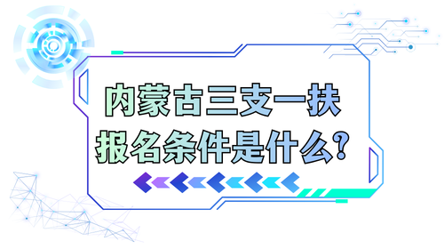 内蒙古三支一扶报名条件是什么.png