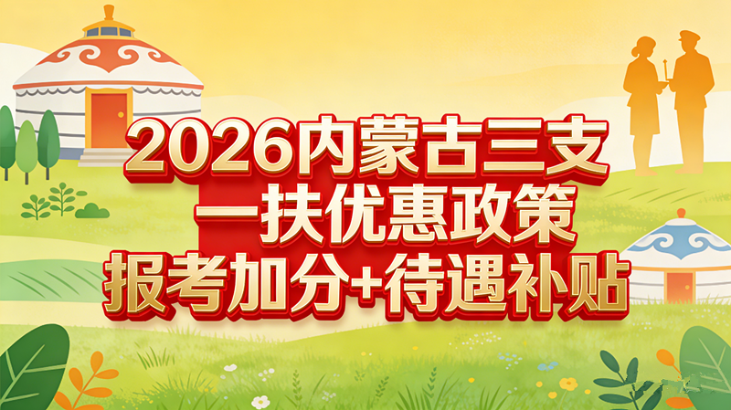 2026内蒙古三支一扶优惠政策:报考加分+待遇补贴
