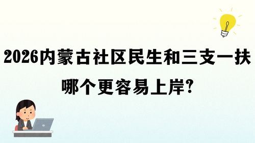 2026内蒙古社区民生和三支一扶哪个更容易上岸.jpg 2026内蒙古社区民生和三支一扶哪个更容易上岸.jpg