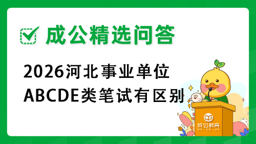2026河北事业单位ABCDE类笔试有区别 2026河北事业单位ABCDE类笔试有区别