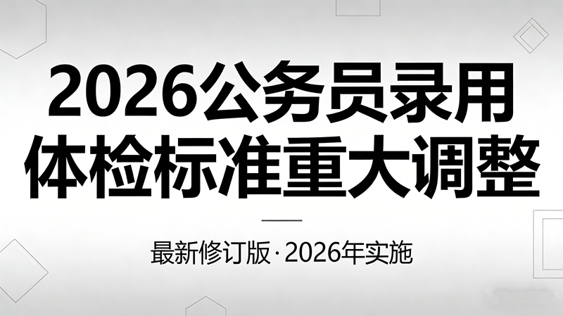 标准放宽!2026公务员录用体检标准重大调整
