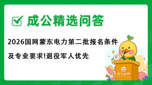 2026国网蒙东电力第二批招聘报名条件及专业要求!退役军人优先 2026国网蒙东电力第二批招聘报名条件及专业要求!退役军人优先