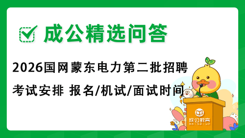 2026国网蒙东电力第二批招聘考试安排 报名/机试/面试时间 2026国网蒙东电力第二批招聘考试安排 报名/机试/面试时间