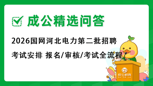 2026国网河北电力第二批招聘考试安排 报名/审核/考试全流程