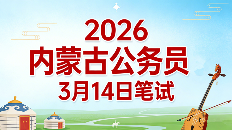 2026内蒙古公务员3月14日笔试