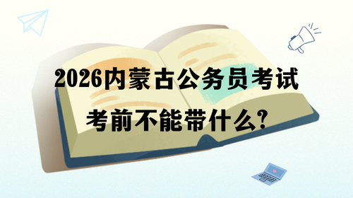 2026内蒙古公务员考试考前不能带什么.png 2026内蒙古公务员考试考前不能带什么.png