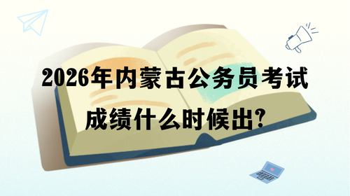 2026年内蒙古公务员考试成绩什么时候出.png 2026年内蒙古公务员考试成绩什么时候出.png