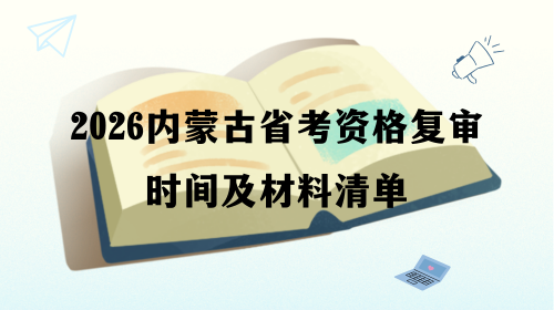2026内蒙古省考资格复审时间及材料清单.png 2026内蒙古省考资格复审时间及材料清单.png
