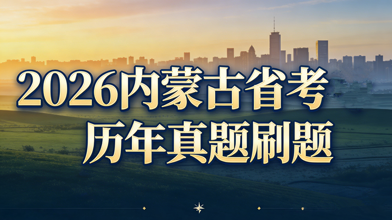 2026内蒙古省考历年真题刷题