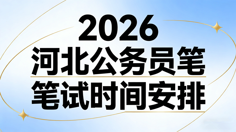 2026河北公务员笔试时间安排
