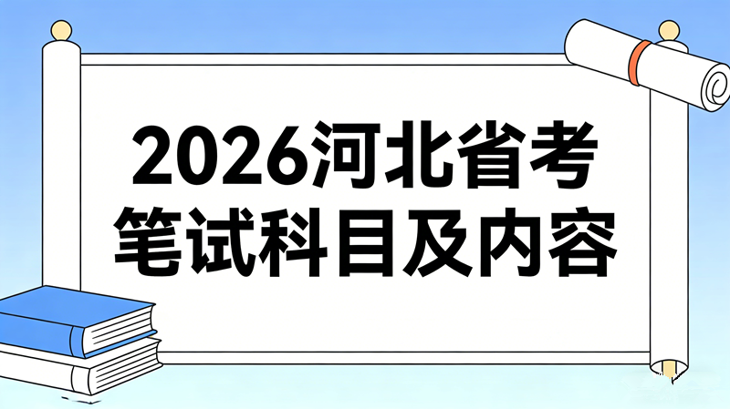 2026河北省考笔试科目及内容