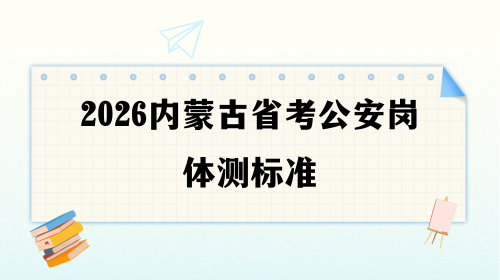 2026内蒙古省考公安岗体测标准.png
