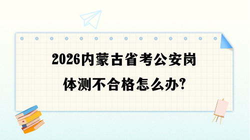 2026内蒙古省考公安岗体测不合格怎么办.png