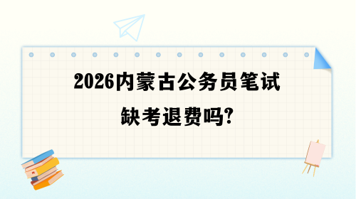 2026内蒙古公务员笔试缺考退费吗.png