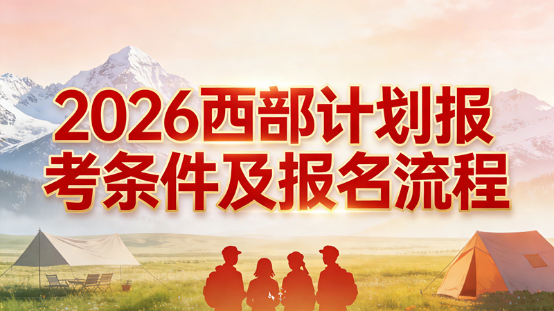 2026西部计划报考条件及报名流程