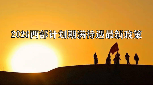 2026西部计划期满待遇最新政策.png