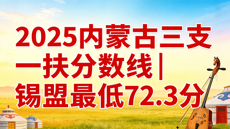 2025内蒙古三支一扶分数线|锡盟最低72.3分 2025内蒙古三支一扶分数线|锡盟最低72.3分