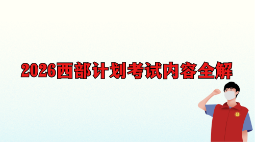 2026西部计划考试内容全解.png 2026西部计划考试内容全解.png