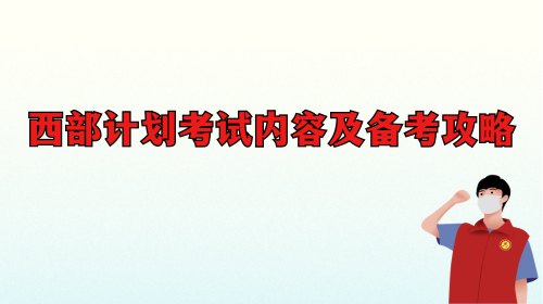 西部计划考试内容及备考攻略.png 西部计划考试内容及备考攻略.png