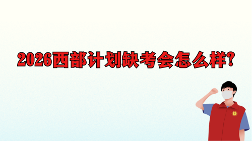 2026西部计划缺考会怎么样.png 2026西部计划缺考会怎么样.png