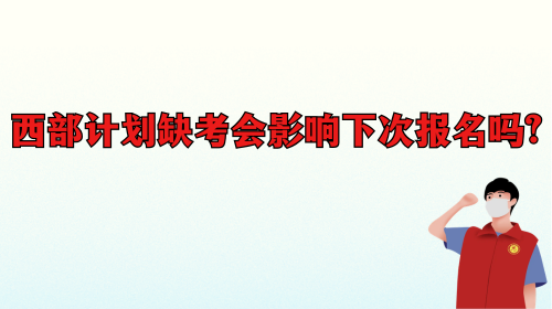 西部计划缺考会影响下次报名吗.png