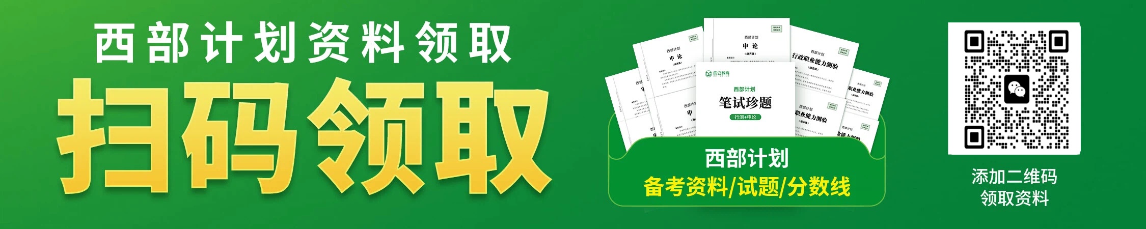西部计划资料领取 西部计划资料领取