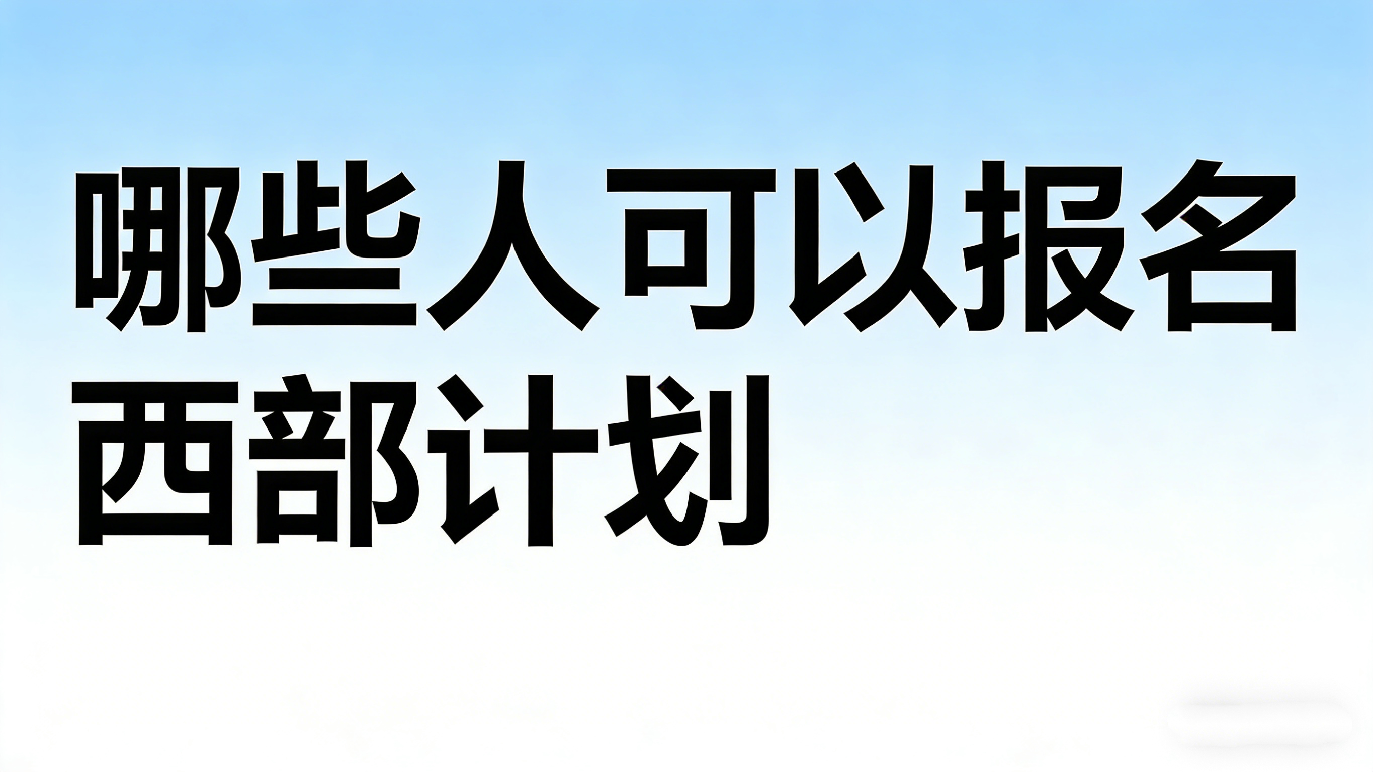哪些人可以报名西部计划 哪些人可以报名西部计划
