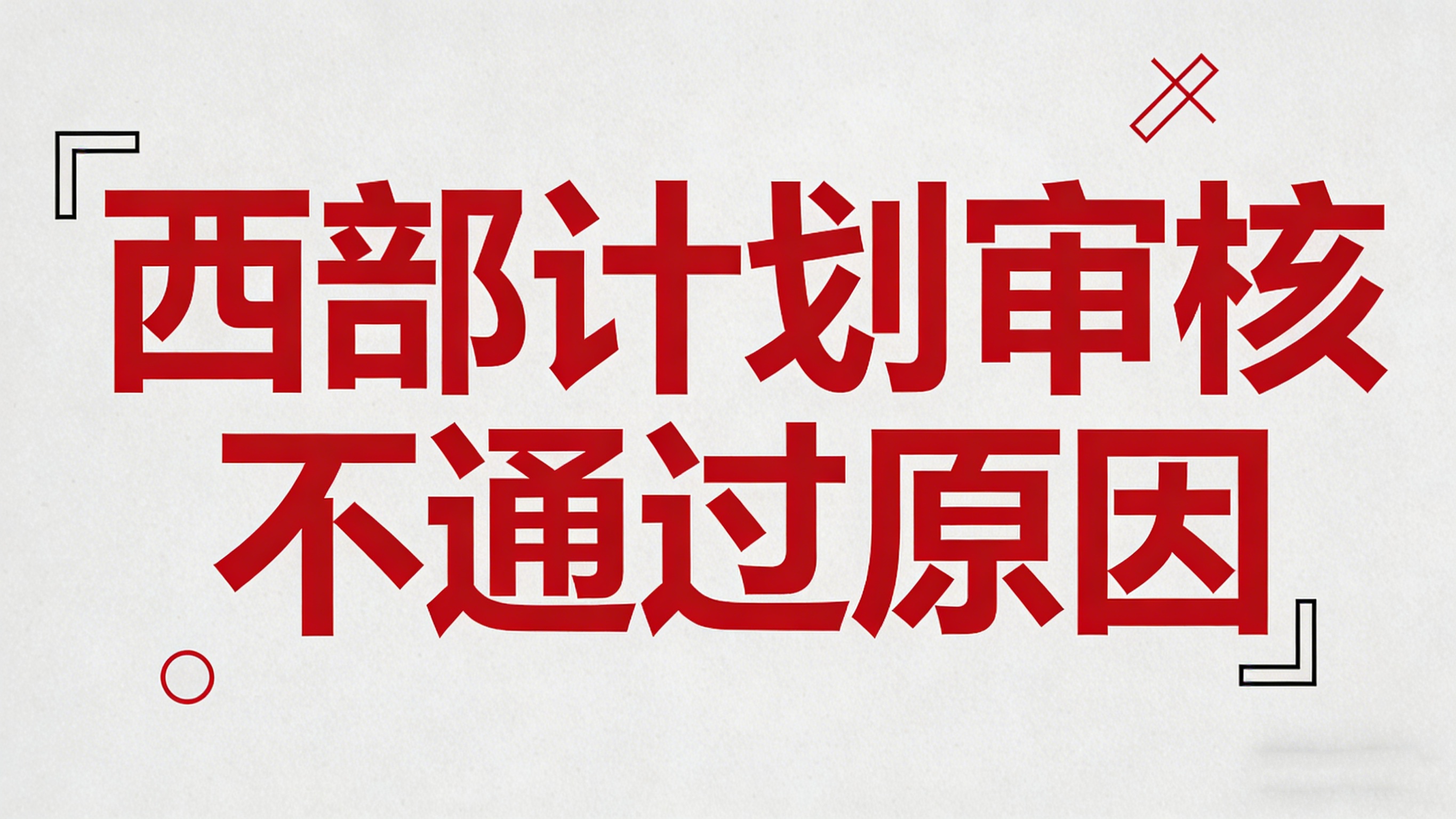 西部计划审核不通过原因 西部计划审核不通过原因