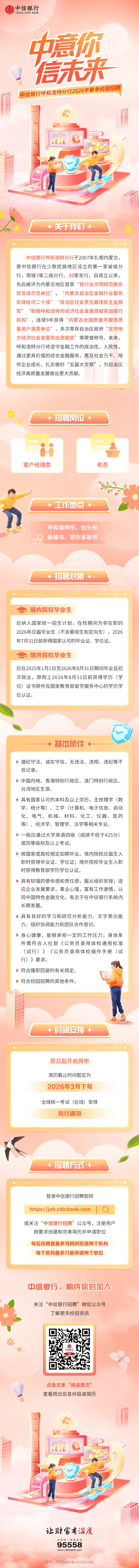 中信银行呼和浩特分行2026年春季校园招聘