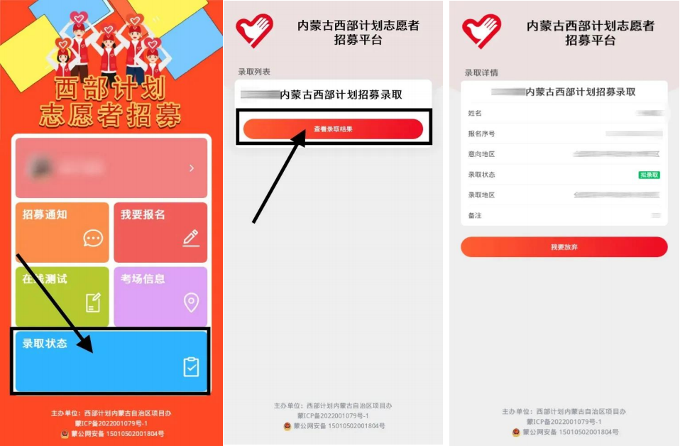 2026内蒙古大学生西部计划志愿者招募考试查看录取状态 2026内蒙古大学生西部计划志愿者招募考试查看录取状态