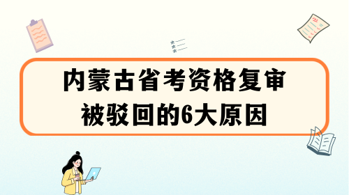 内蒙古省考资格复审被驳回的6大原因.png