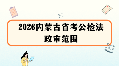 2026内蒙古省考公检法政审范围.png