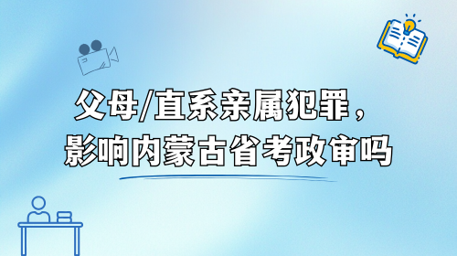 直系亲属犯罪,影响内蒙古省考政审吗.png 直系亲属犯罪,影响内蒙古省考政审吗.png
