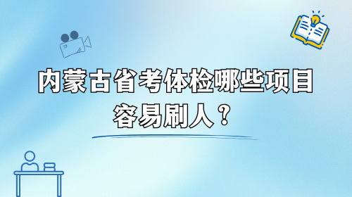 内蒙古省考体检哪些项目容易刷人？.png