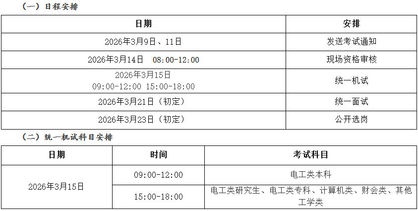 2026国网内蒙古东部电力考试时间安排.png