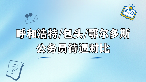 呼和浩特包头鄂尔多斯公务员待遇对比.png 呼和浩特包头鄂尔多斯公务员待遇对比.png