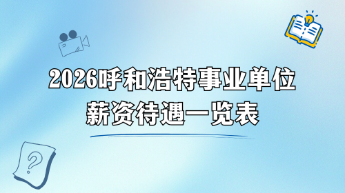 2026呼和浩特事业单位薪资待遇一览表.png 2026呼和浩特事业单位薪资待遇一览表.png