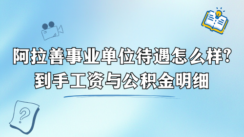 阿拉善事业单位待遇怎么样？到手工资与公积金明细.png