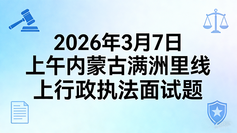 2026年3月7日上午内蒙古满洲里线上行政执法面试题